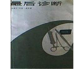 最後診斷[書名]