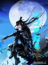 劍之修真者 劍之修真者