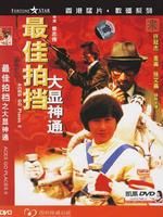 《最佳拍檔2之大顯神通》 《最佳拍檔2之大顯神通》