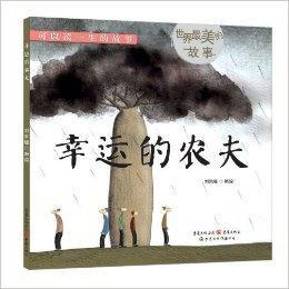 世界最美的故事：幸運的農夫