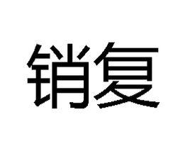 銷復 銷復