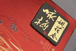 姚花春酒 姚花春酒