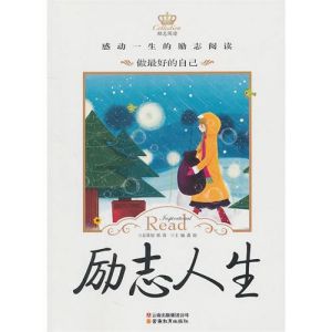 《勵志閱讀:勵志人生》 《勵志閱讀:勵志人生》