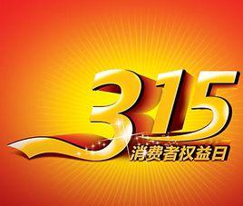 3·15曝光名單 3·15曝光名單