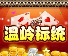 溫嶺標統 溫嶺標統