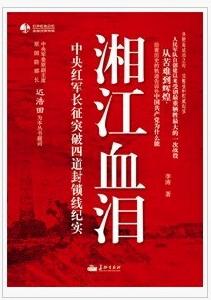 湘江血淚 湘江血淚