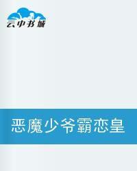 惡魔少爺霸戀皇家極品公主寵兒
