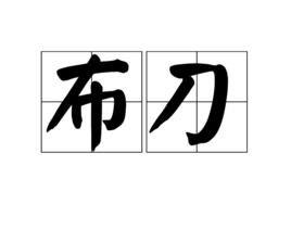 長頜寶刀魚 長頜寶刀魚