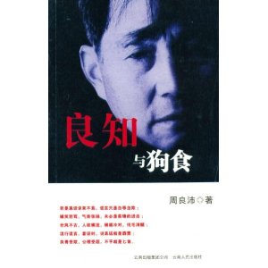 良知與狗食 良知與狗食