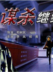 謀殺繼續 謀殺繼續