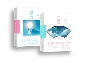 四幕戲&middot;結