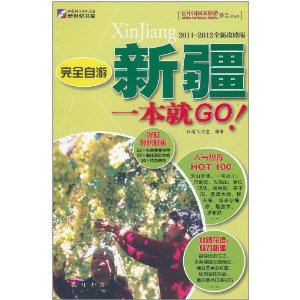 完全自游新疆一本就GO