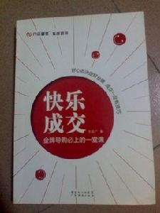 快樂成交 快樂成交
