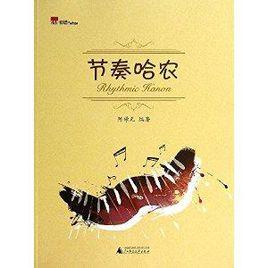 節奏哈農 節奏哈農