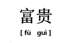 富貴[詞語]