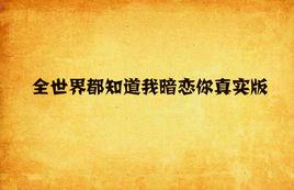全世界都知道我暗戀你真實版 全世界都知道我暗戀你真實版