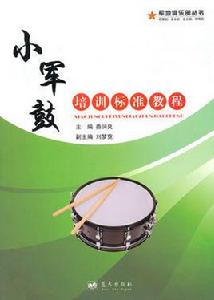 小軍鼓培訓標準教程 小軍鼓培訓標準教程