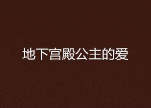 地下宮殿公主的愛 地下宮殿公主的愛