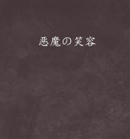 惡魔の笑容 惡魔の笑容