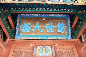 鹹豐皇帝御書“萬世人極”匾