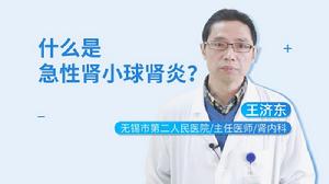 急性腎小球腎炎 急性腎小球腎炎