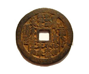 方孔圜錢 方孔圜錢