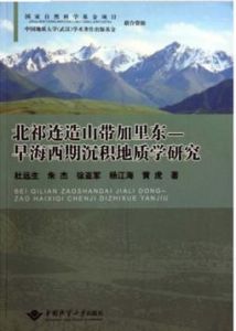 北祁連造山帶加里東:早海西期沉積地質學研究 北祁連造山帶加里東:早海西期沉積地質學研究