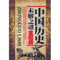 中國歷史未解之謎全紀錄 中國歷史未解之謎全紀錄