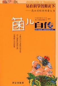 菌兒自傳 菌兒自傳