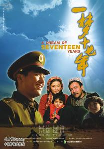 《一夢十七年》