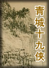 《青城十九俠》