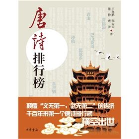 《唐詩排行榜》 《唐詩排行榜》