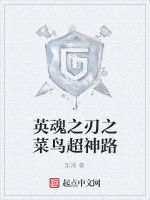 英魂之刃之菜鳥超神路