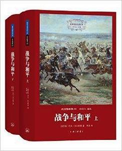 托爾斯泰集01:戰爭與和平 托爾斯泰集01:戰爭與和平
