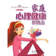 家庭心理健康新概念 家庭心理健康新概念