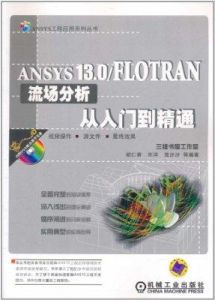 ANSYS13.0流場分析從入門到精通 ANSYS13.0流場分析從入門到精通