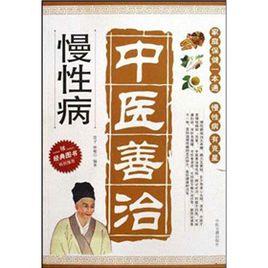 中醫善治慢性病 中醫善治慢性病