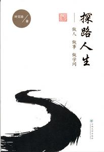 探路人生——做人做事做學問 探路人生——做人做事做學問