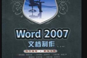 Word 2007文檔製作 Word 2007文檔製作