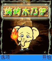 《烤烤木乃伊》