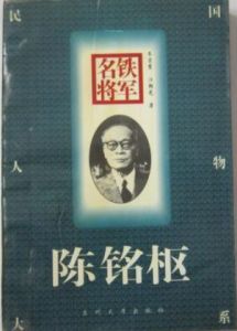 《鐵軍名將陳銘樞》 《鐵軍名將陳銘樞》