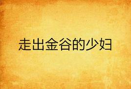 走出金谷的少婦 走出金谷的少婦