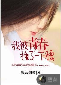 《我被青春撞了一下腰》[黑岩網簽約作品]