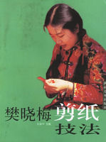 樊曉梅剪紙技法