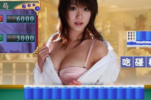 真人脫衣美女麻將單機版