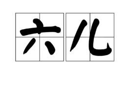 六兒 六兒