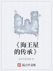 《海王星的傳承》 《海王星的傳承》