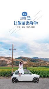 嗨自駕套用市場簡介截圖
