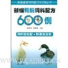 《新編鴨鵝飼料配方600例》 《新編鴨鵝飼料配方600例》