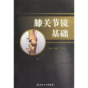 膝關節鏡基礎